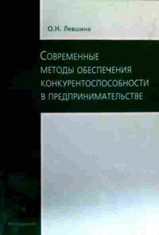 Книга Левшина О.Н. Современные методы обеспечения конкурентоспособности, 11-18795, Баград.рф